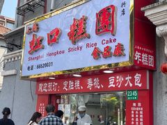 -上海虹口糕团食品厂(欣兴店)