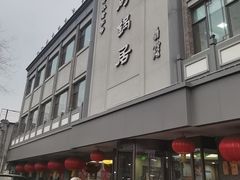 -砂锅居(西四店)