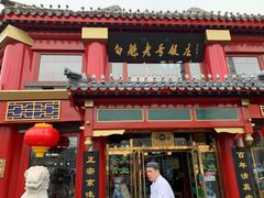 门面-白魁老号饭庄(交道口店)