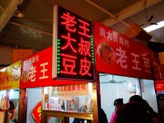 -老王豆皮