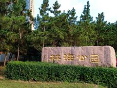 -林海公园