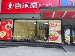 -喜家德虾仁水饺(济钢店)