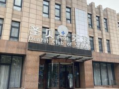 -圣贝口腔(海淀店)
