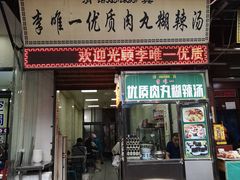 门面-清真李唯一优质肉丸糊辣汤