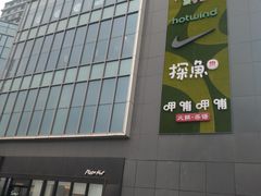 门面-新石器烤肉(招商1872店)