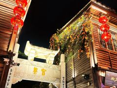 -三坊七巷历史文化街区