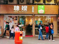 -聪嫂私房甜品(旺角二店)
