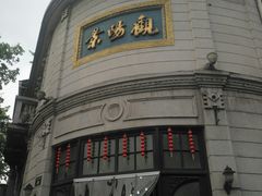 门面-景阳观(河坊街店)