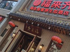 -福来齐·鲁菜海鲜·渔家菜(朝阳街分店)