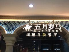 -五月罗马海鲜自助餐厅(陆家嘴店)