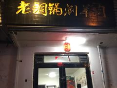 门面-老铜锅涮羊肉(大连海滨住宅小区店)