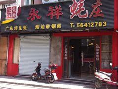 iphone_upload_pic-永祥烧腊餐厅(虹口店)