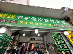 -鲍氏老字号冷热饮老店(瑞安店)