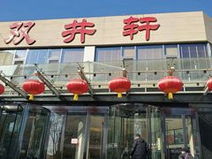 门面-双井轩(双井店)