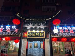 -满兴咱妈烀饼铁锅炖(兰州北街店)