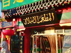 门面-白魁老号饭庄(交道口店)