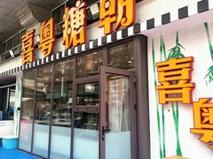 门面-喜粤糖朝餐厅(三八广场店)