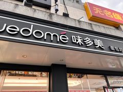 -味多美蛋糕(双合地铁店)