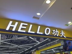 -HELLO功夫(印象城店)