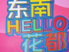 -东南花都花博园