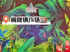 店内环境-梅龙镇广场