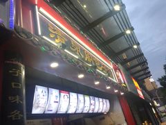 -清泉阁包子饺子·刀削面(五一店)