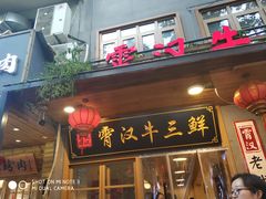 门面-霄汉牛三鲜湖北砂锅菜(万松园2店)