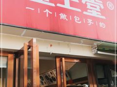 门面-堂上堂(益民街店)