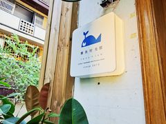 -懒鱼时光馆(沙坪坝店)