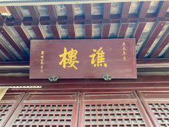 -南通濠河风景名胜区-钟楼谯楼