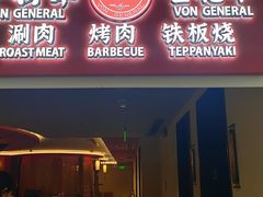 -牛将军•涮肉•烤肉(北京王府井·故宫店)
