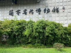 -兰亭风景区
