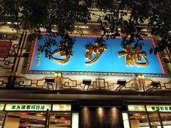 -龙抄手(春熙路总店)
