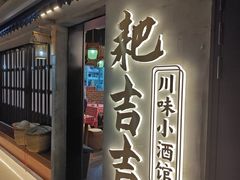 -耙吉吉川味小酒馆(本地人回头店)