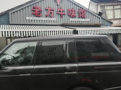门面-老方牛味馆