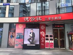 -德云社(三里屯店)