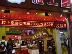 门面-粒上皇(人民南二路店)