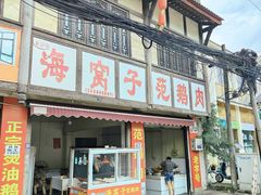 -海窝子古镇