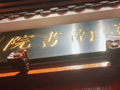 -道南書院·私房菜·早午茶·茶馆