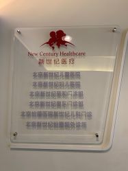 -北京新世纪儿童医院