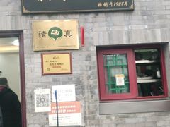 门面-增盛魁小吃店