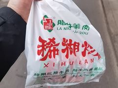 -马志善稀糊爛生熟肉店