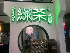 -绿茶餐厅(西单老佛爷店)