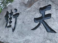 -石老人观光园