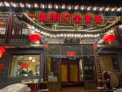 门面-一盏明灯全素斋(殊像寺店)
