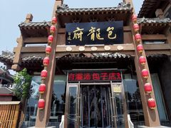 门面-包龙府灌汤包子(开封府店)