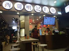 门面-西关明记肠粉(荔枝湾店)