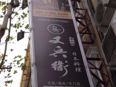 DSCN0755-春秋火锅(复兴中路店)