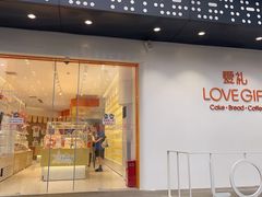 门面-LOVEGIFT爱礼(八佰伴店)