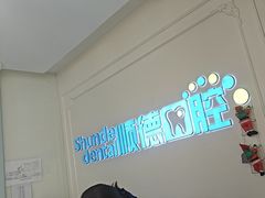 -顺德口腔医院(幸福东区店)
